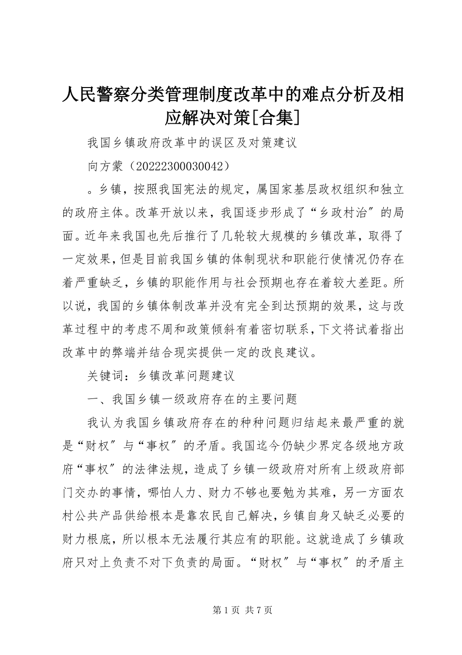 2023年人民警察分类管理制度改革中的难点分析及相应解决对策合集.docx_第1页