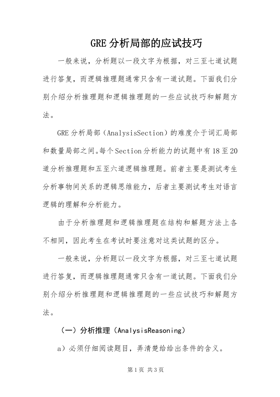 2023年GRE分析部分的应试技巧.docx_第1页