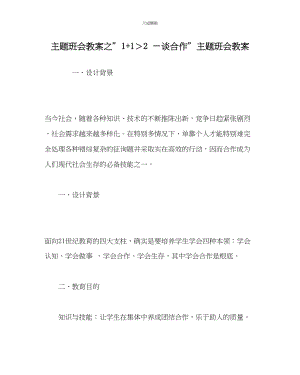 2023年主题班会教案＂11＞2―谈合作＂主题班会教案.docx