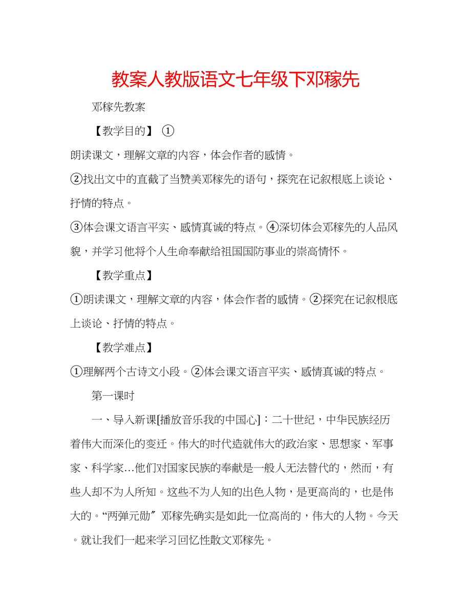 2023年教案人教版语文七级下《邓稼先》.docx_第1页