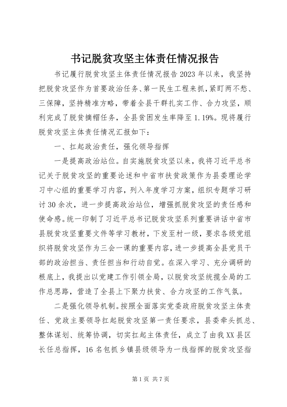 2023年书记脱贫攻坚主体责任情况报告.docx_第1页