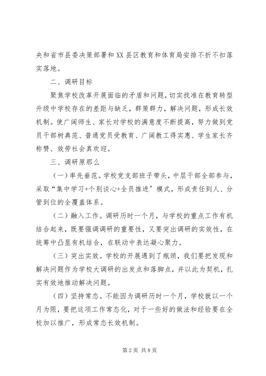 2023年中学党支部办人民满意教育调研报告.docx_第2页