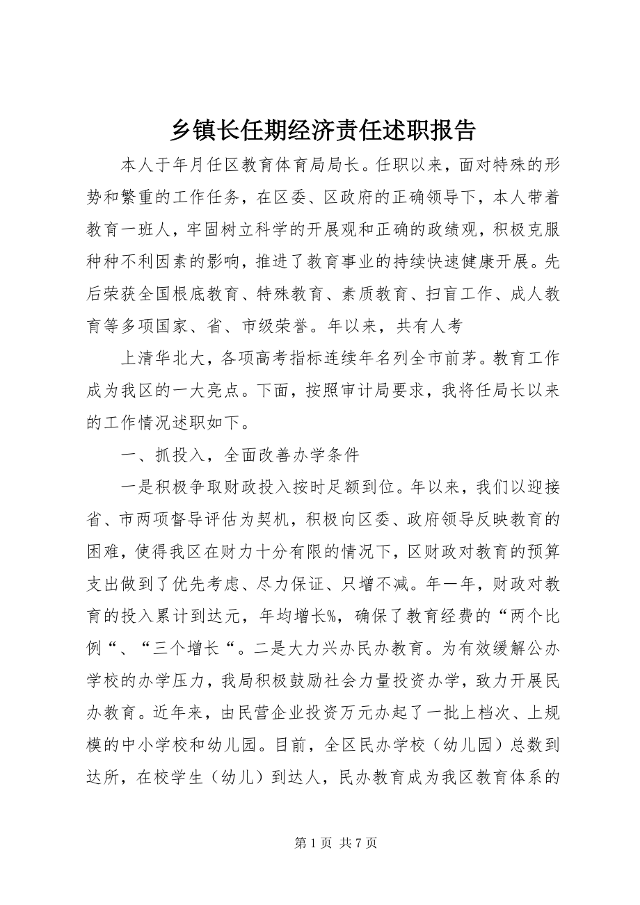 2023年乡镇长任期经济责任述职报告.docx_第1页