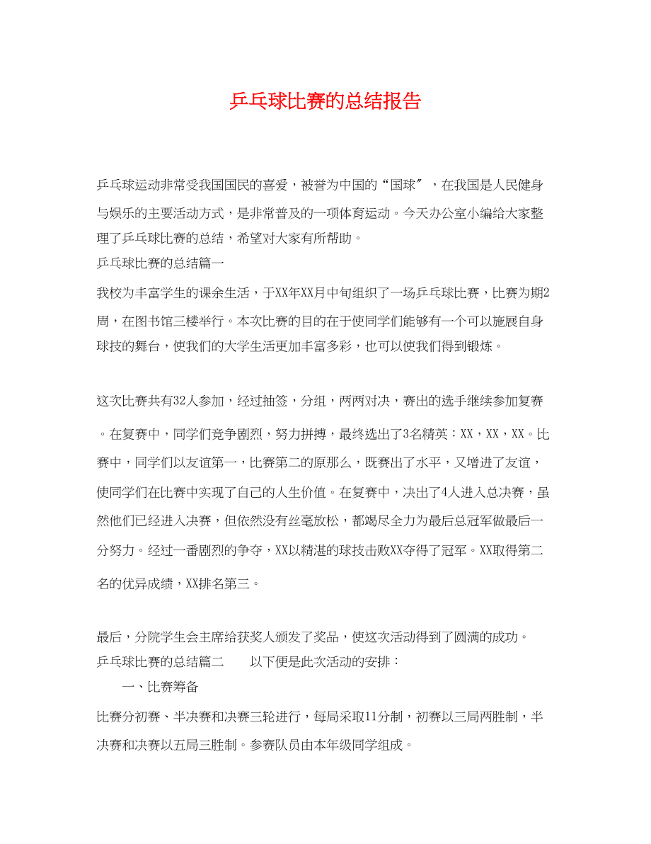 2023年乒乓球比赛的总结报告.docx_第1页