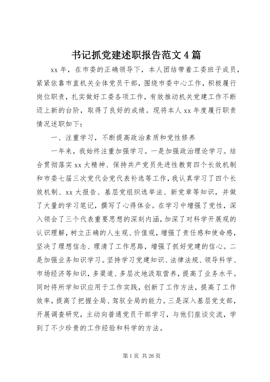 2023年书记抓党建述职报告4篇2.docx_第1页