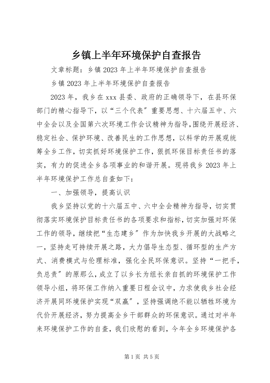 2023年乡镇上半年环境保护自查报告.docx_第1页