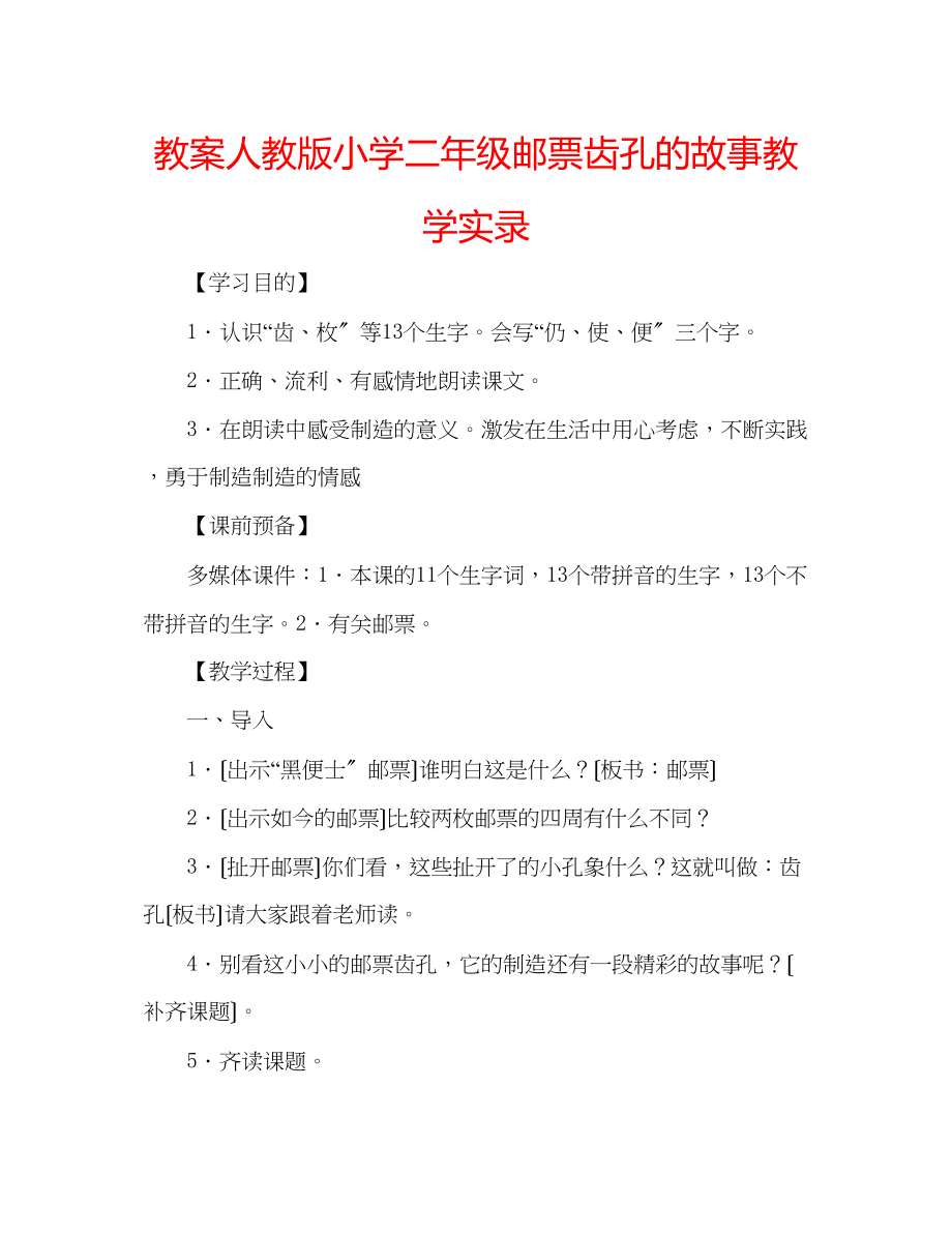 2023年教案人教版小学二级《邮票齿孔的故事》教学实录.docx_第1页