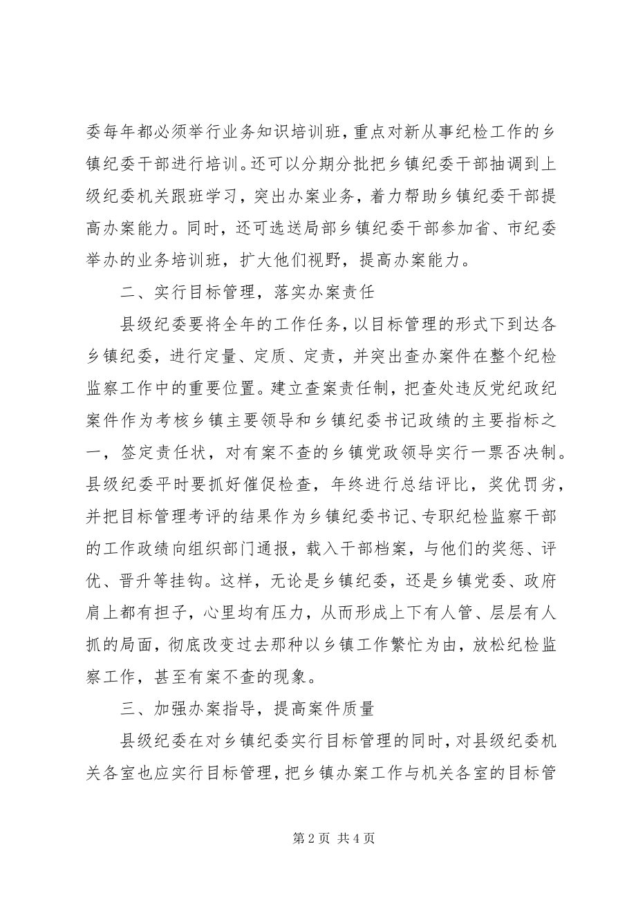 2023年乡镇纪委办案调研报告.docx_第2页