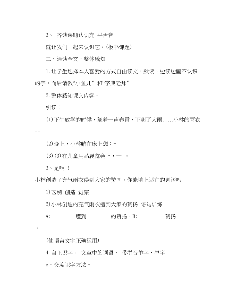 2023年教案人教版二级语文下册《充气雨衣》教学设计.docx_第2页