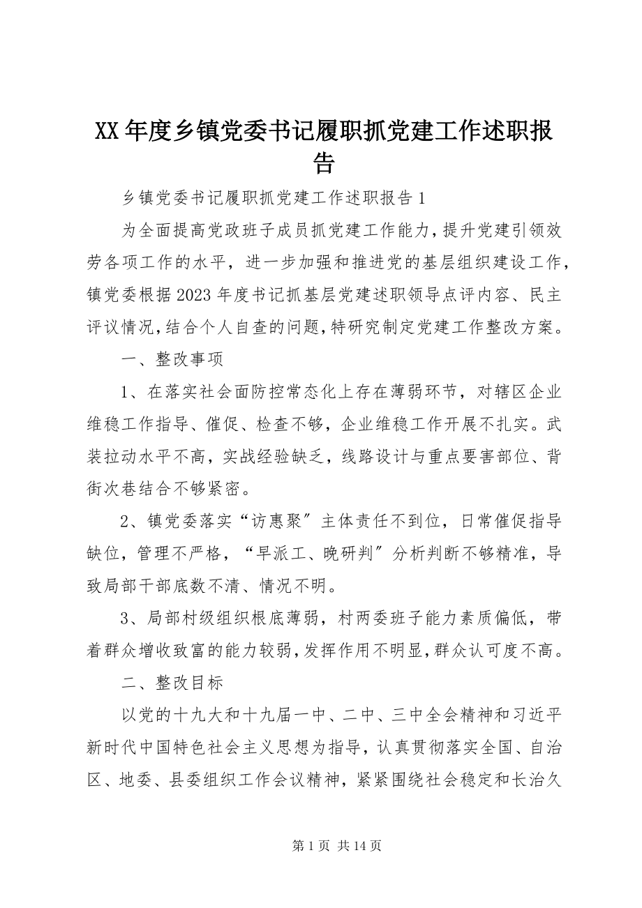 2023年乡镇党委书记履职抓党建工作述职报告.docx_第1页