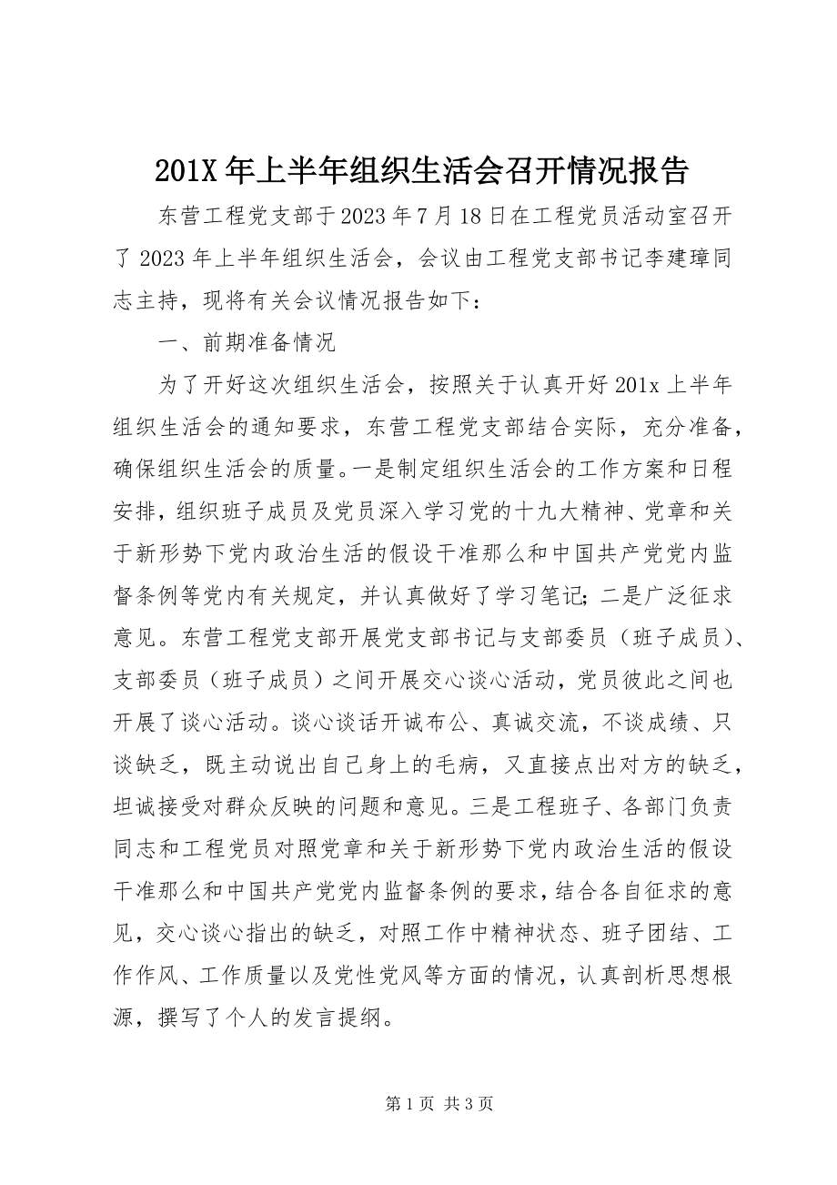 2023年上半年组织生活会召开情况报告新编.docx_第1页