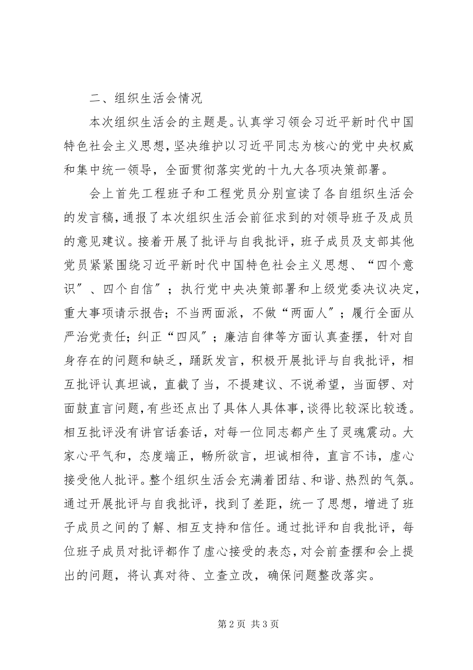 2023年上半年组织生活会召开情况报告新编.docx_第2页