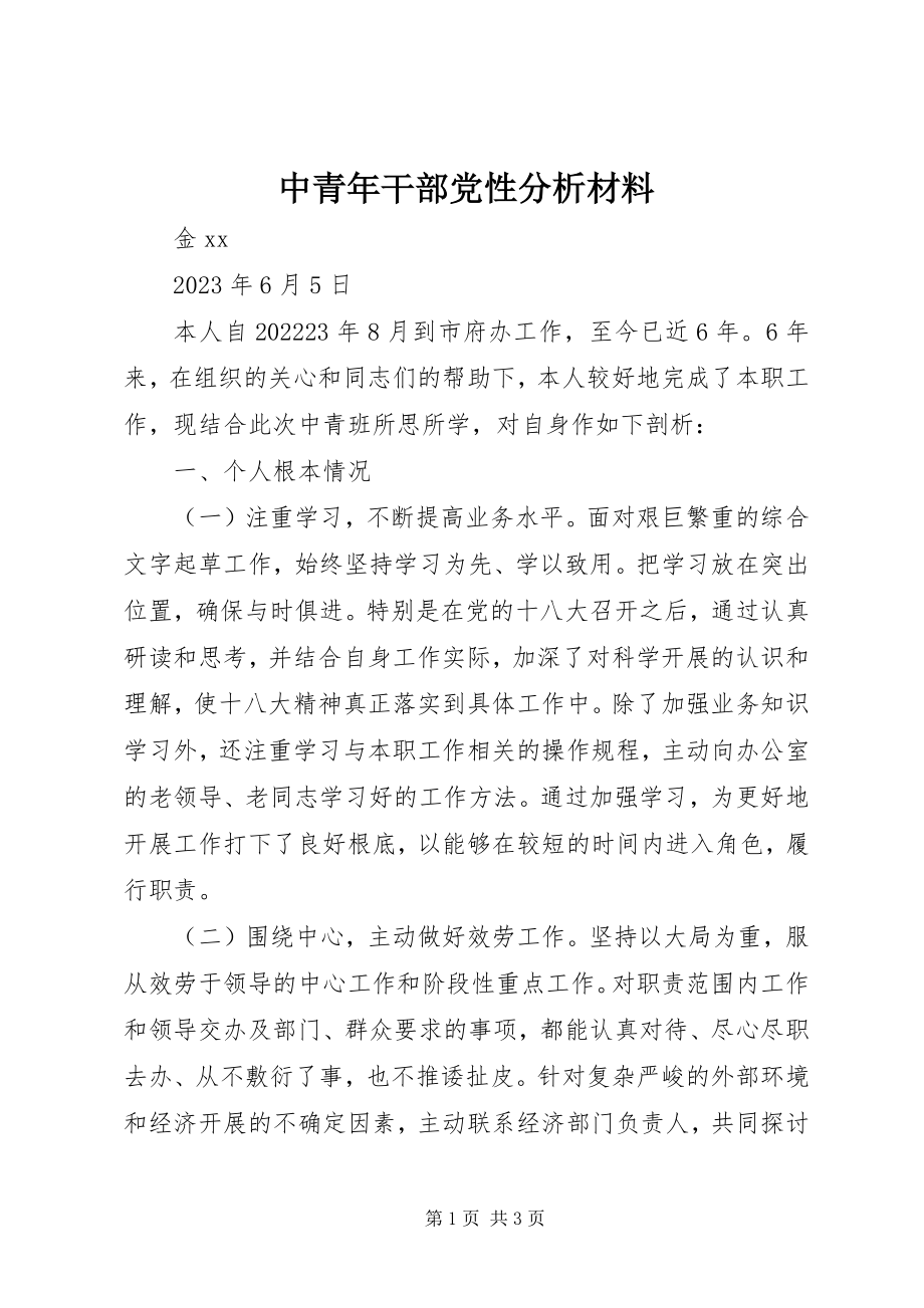 2023年中青年干部党性分析材料.docx_第1页