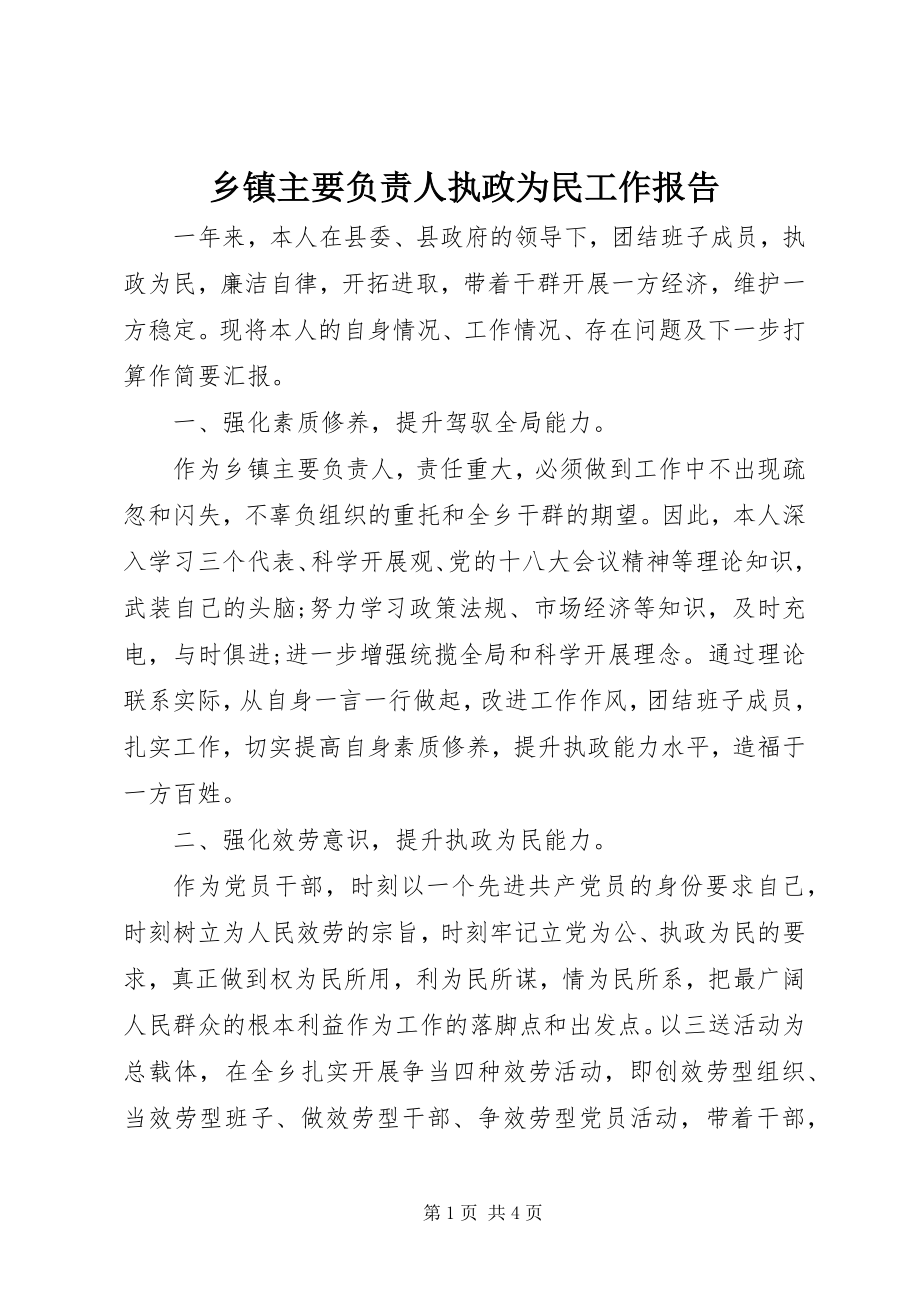 2023年乡镇主要负责人执政为民工作报告.docx_第1页