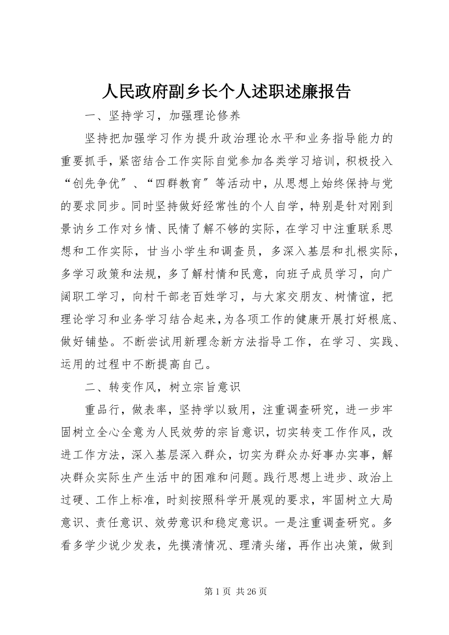 2023年人民政府副乡长个人述职述廉报告.docx_第1页