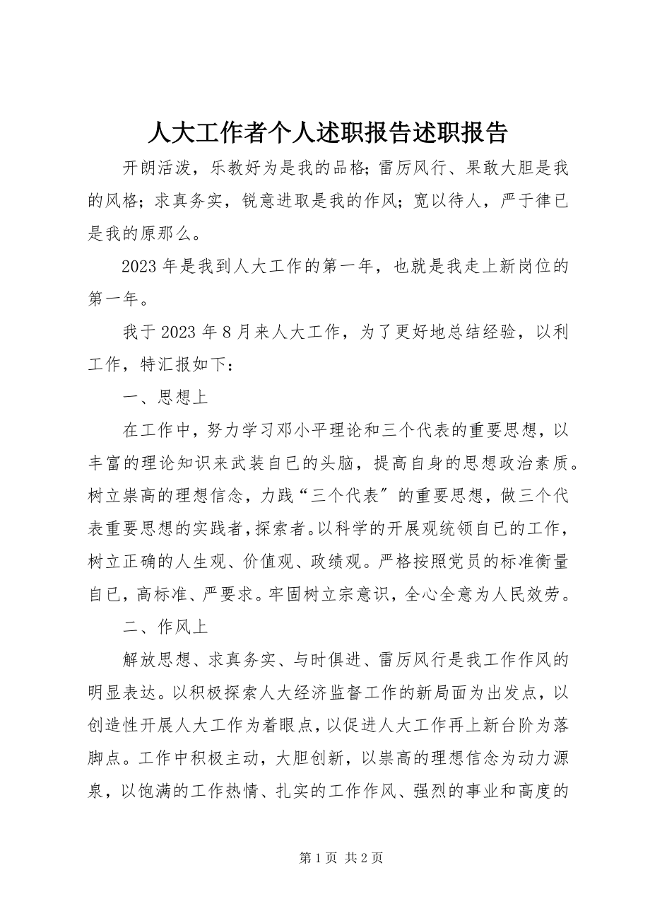 2023年人大工作者个人述职报告述职报告.docx_第1页