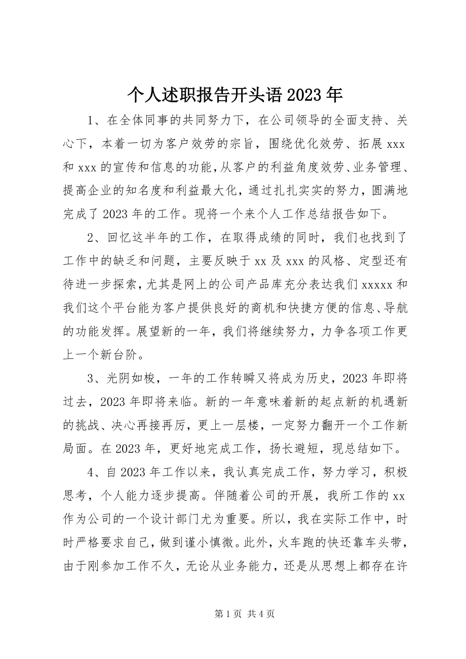 2023年个人述职报告开头语某年.docx_第1页