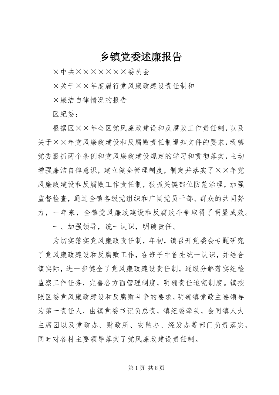 2023年乡镇党委述廉报告.docx_第1页