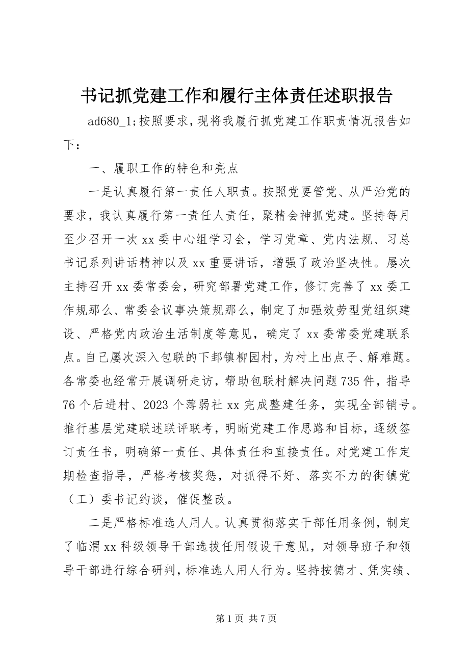 2023年书记抓党建工作和履行主体责任述职报告.docx_第1页