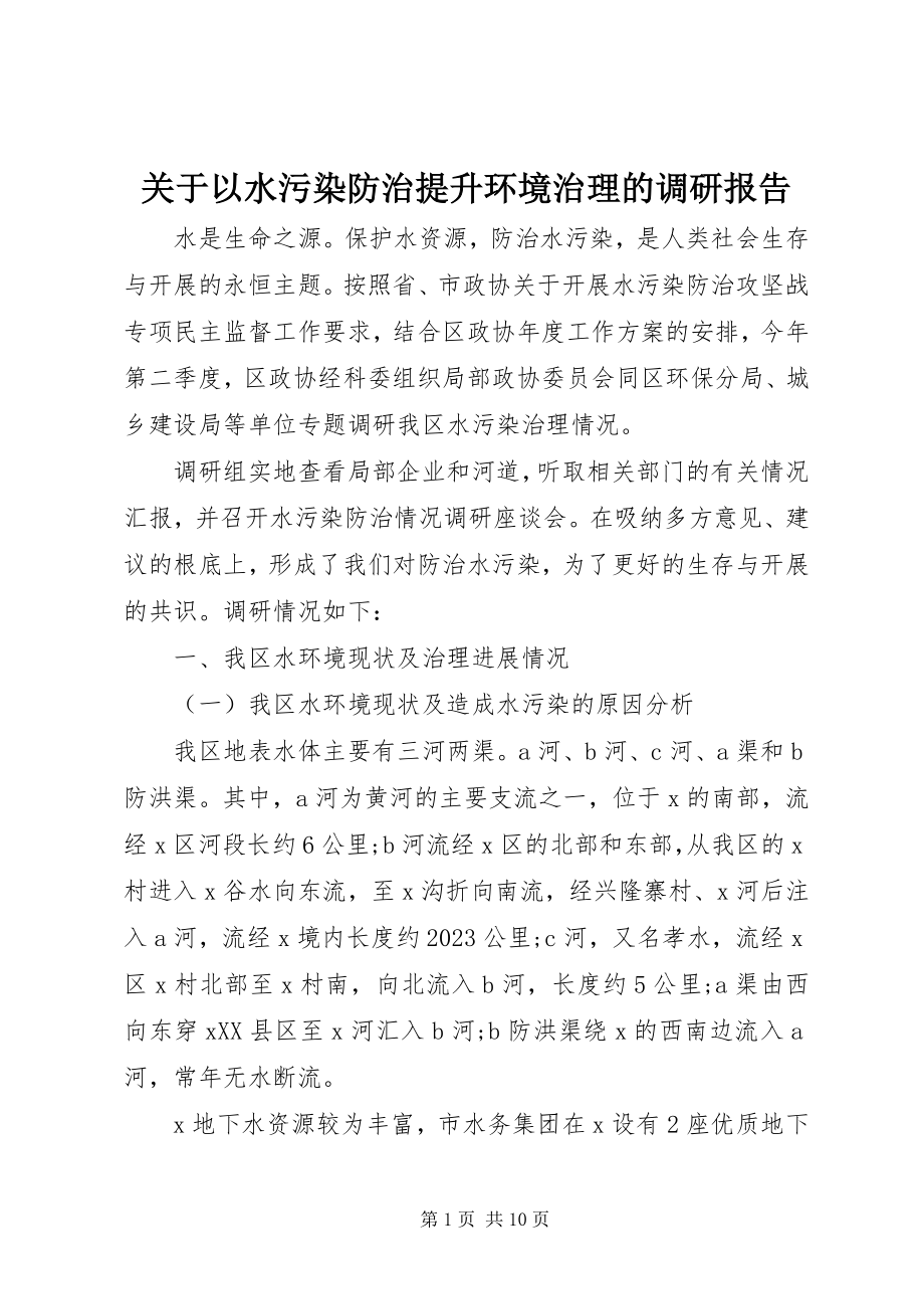 2023年以水污染防治提升环境治理的调研报告.docx_第1页