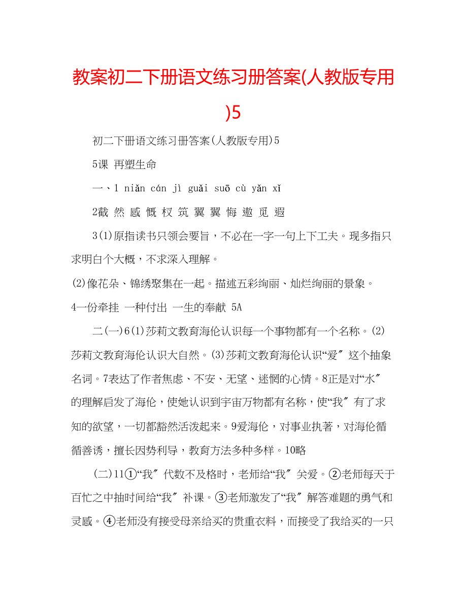 2023年教案初二下册语文练习册答案人教版专用5.docx_第1页