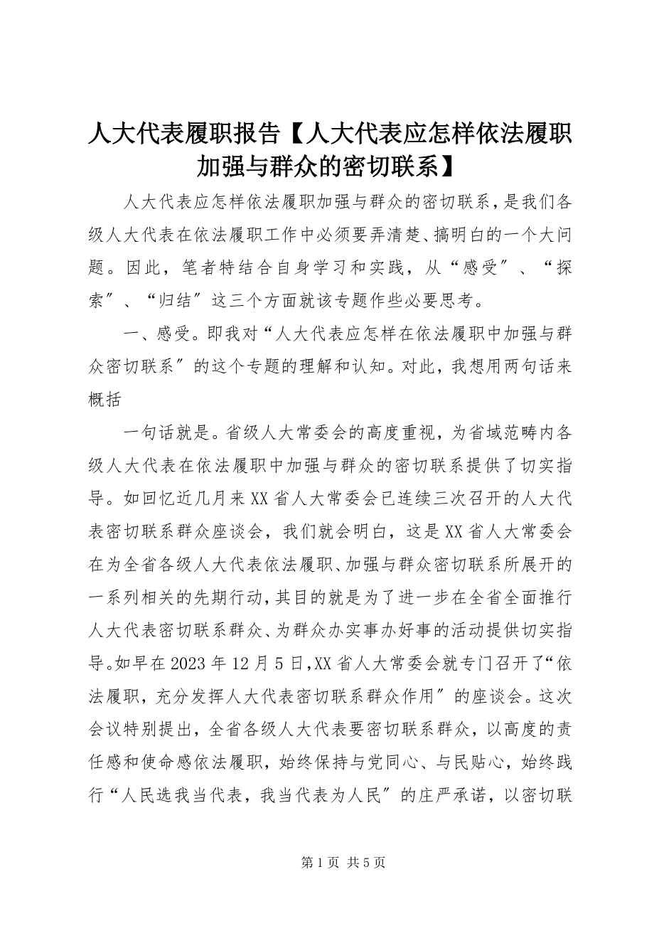 2023年人大代表履职报告人大代表应怎样依法履职加强与群众的密切联系.docx_第1页