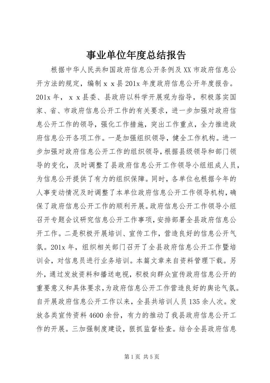 2023年事业单位年度总结报告.docx_第1页