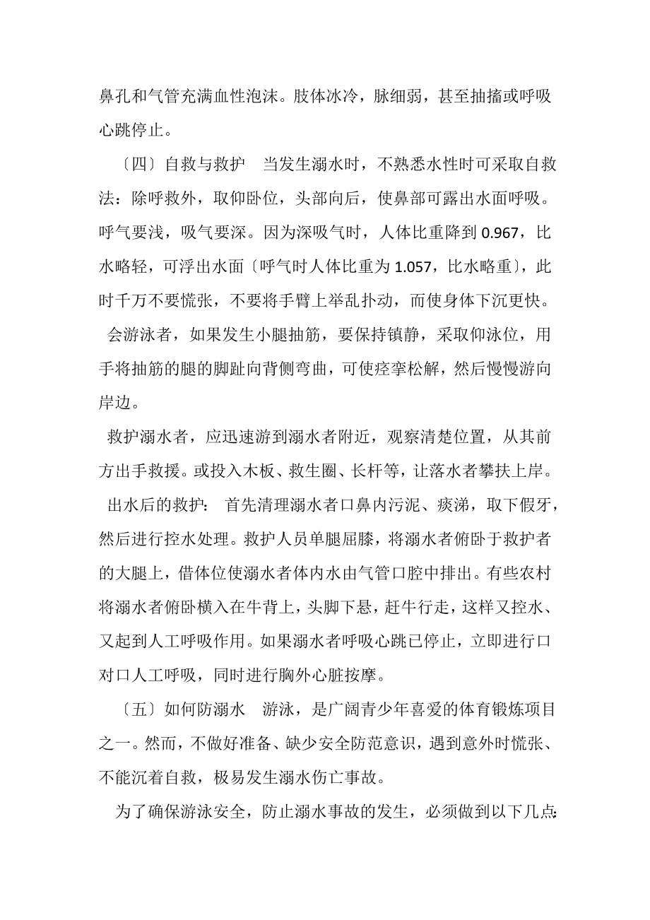 2023年防溺水教育主题班会教案.doc_第2页