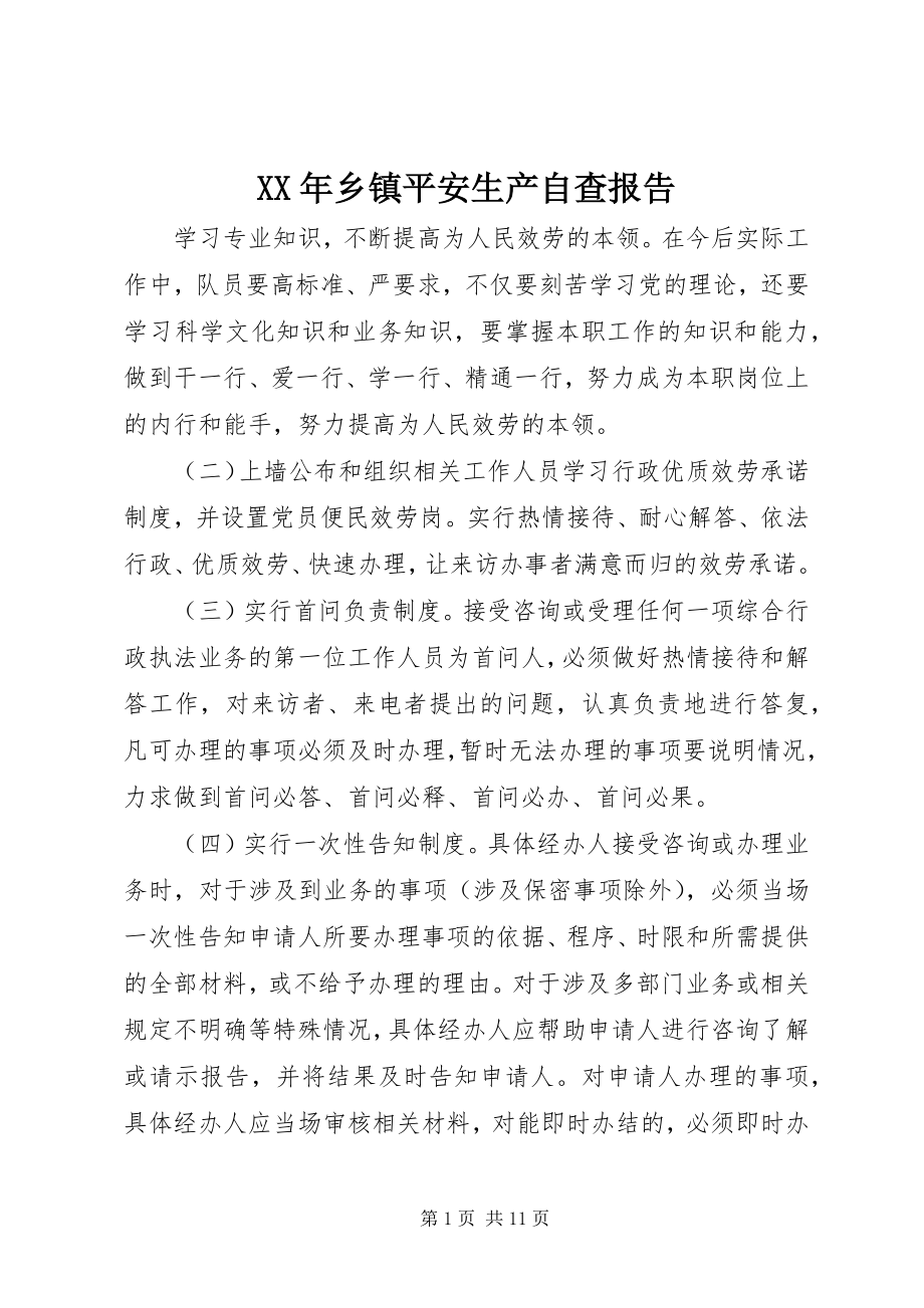 2023年乡镇安全生产自查报告.docx_第1页