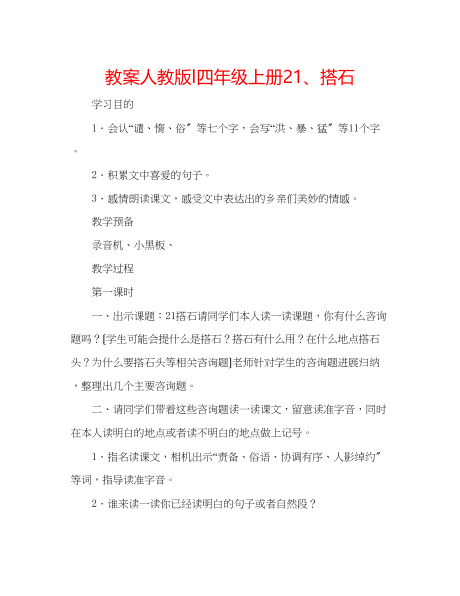 2023年教案人教版l四级上册21搭石.docx_第1页