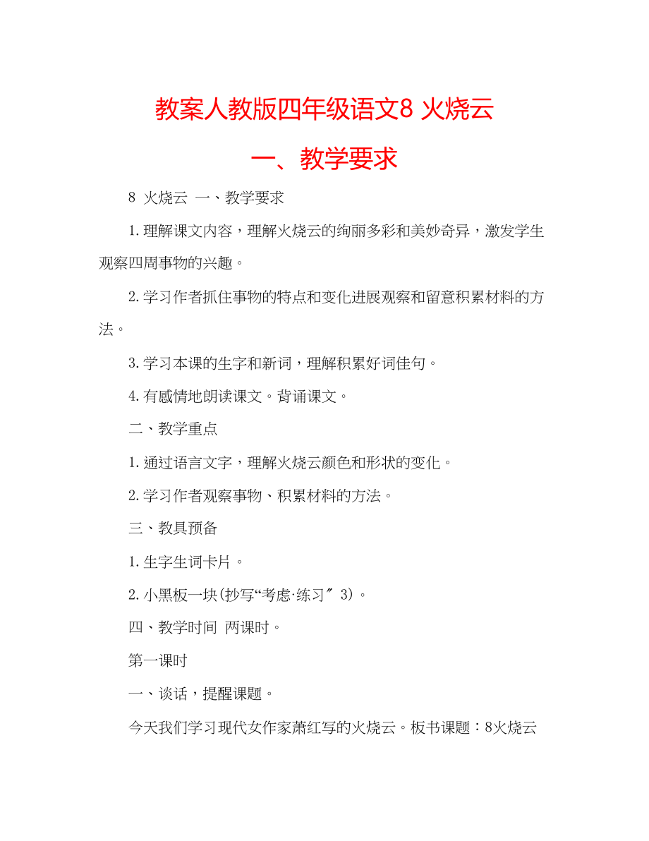 2023年教案人教版四级语文8火烧云一教学要求.docx_第1页