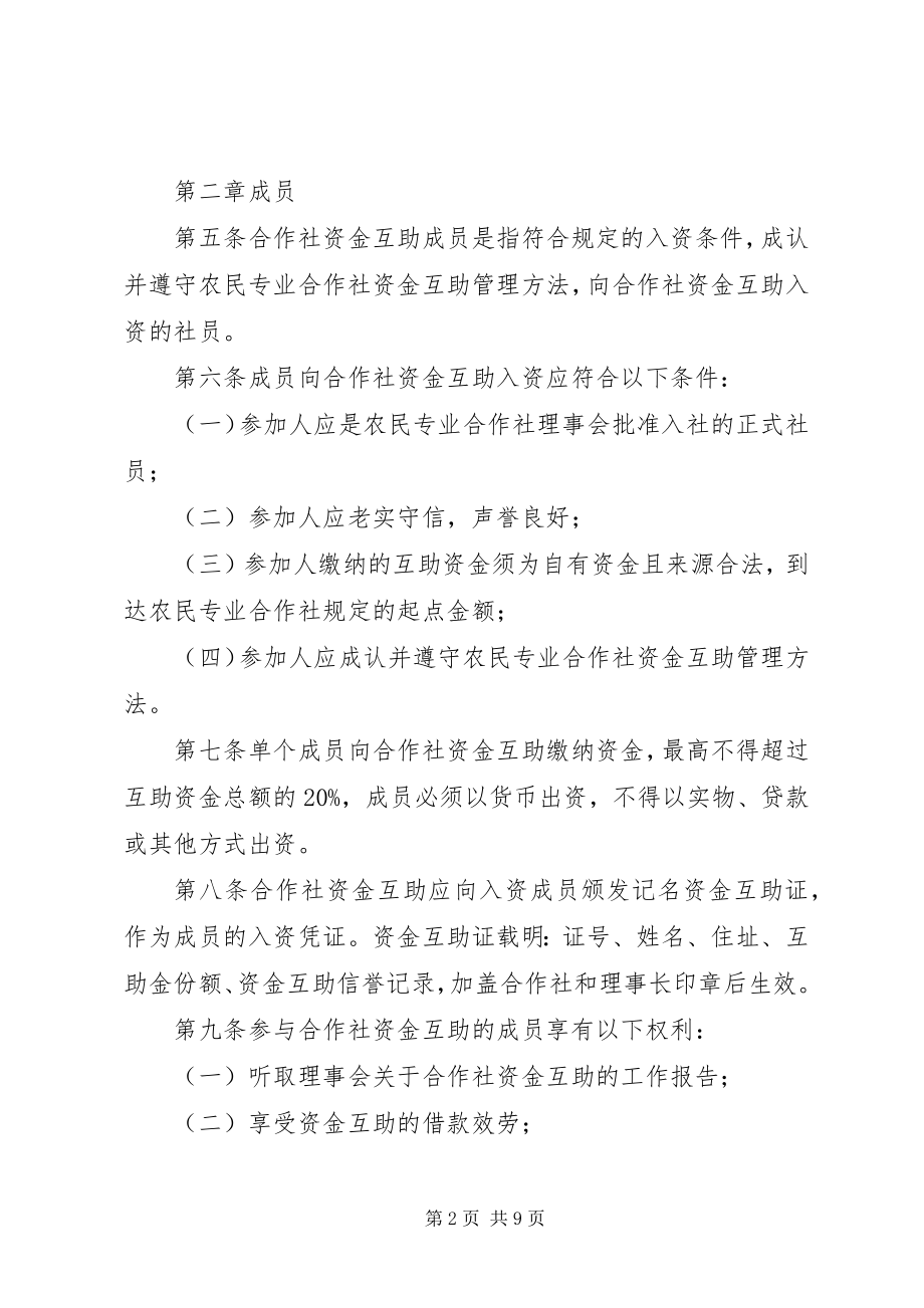 2023年以农民专业合作社为基础的资金互助制度分析.docx_第2页