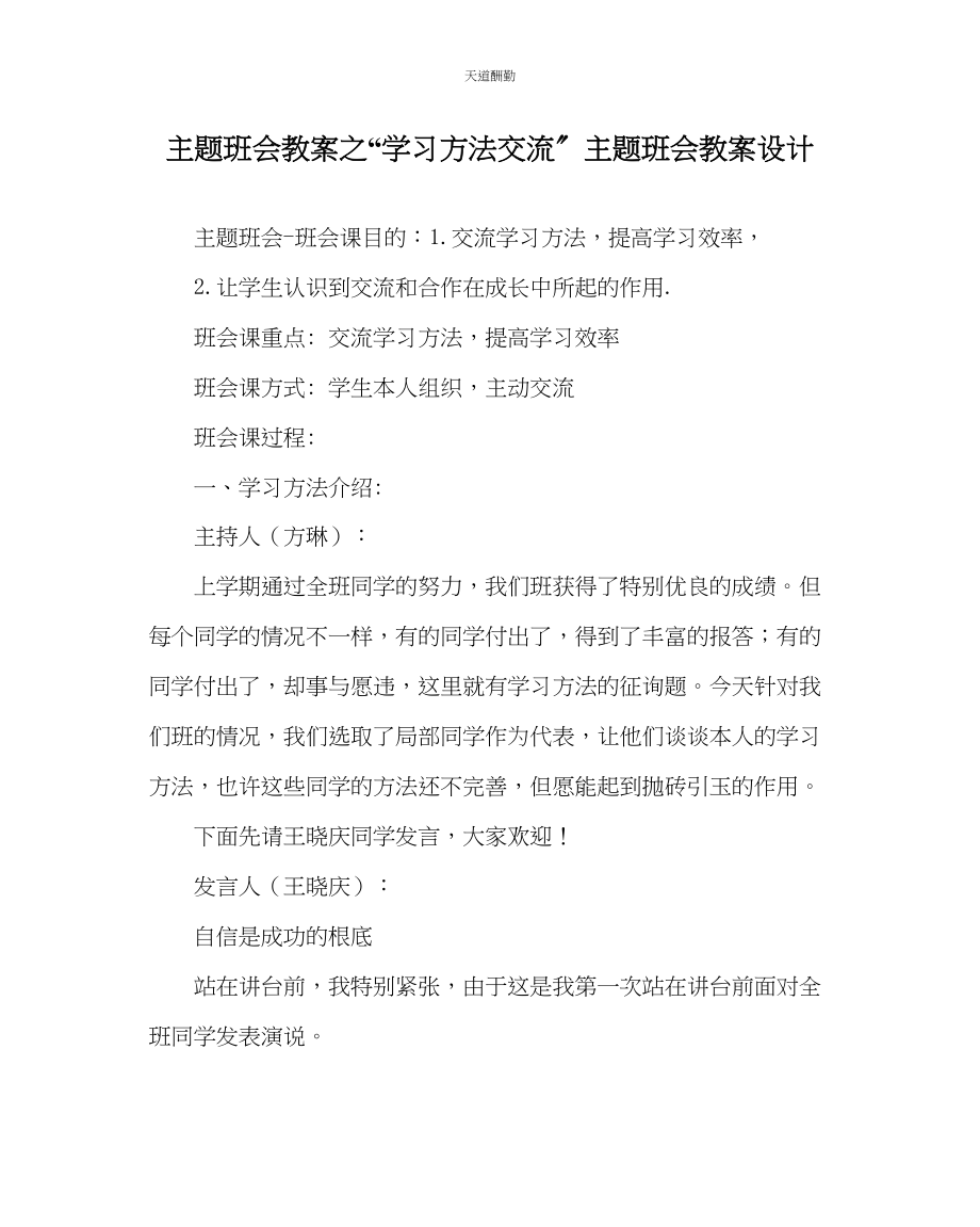 2023年学习方法交流主题班会教案设计.docx_第1页