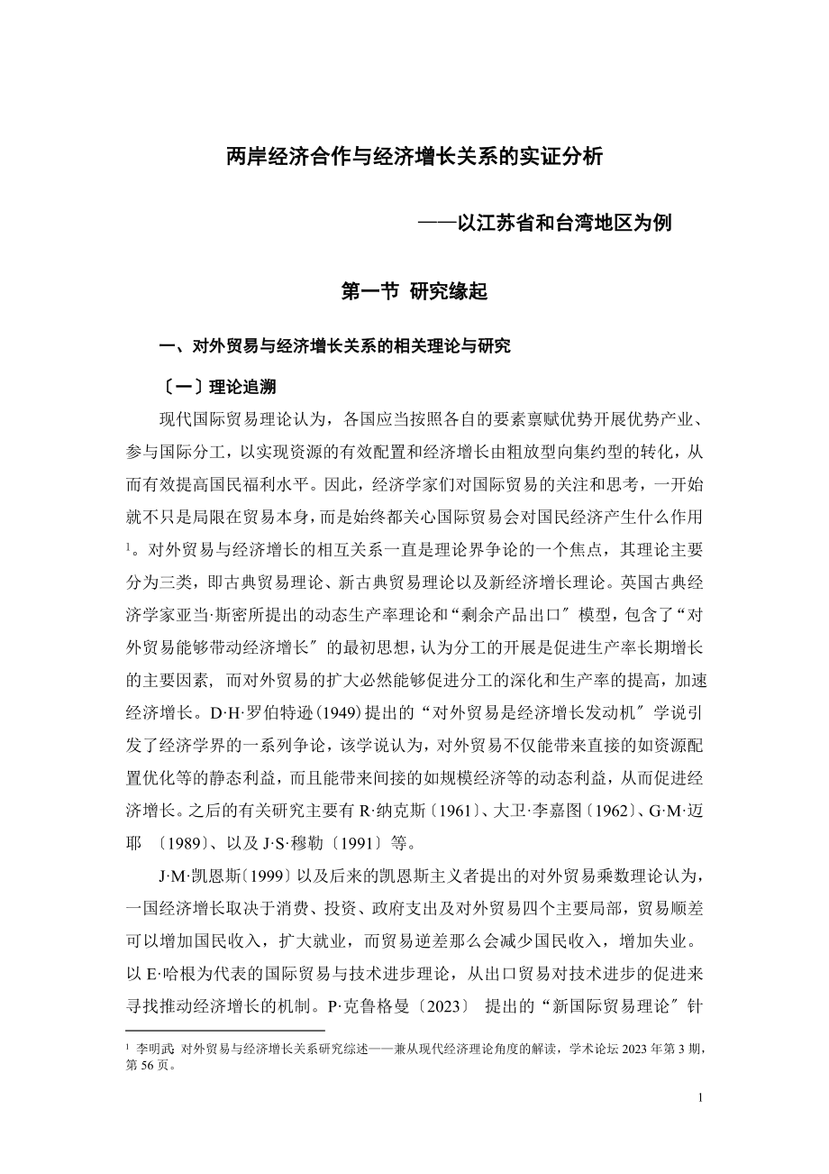 2023年两岸经济合作与经济增长关系的实证分析.doc_第1页