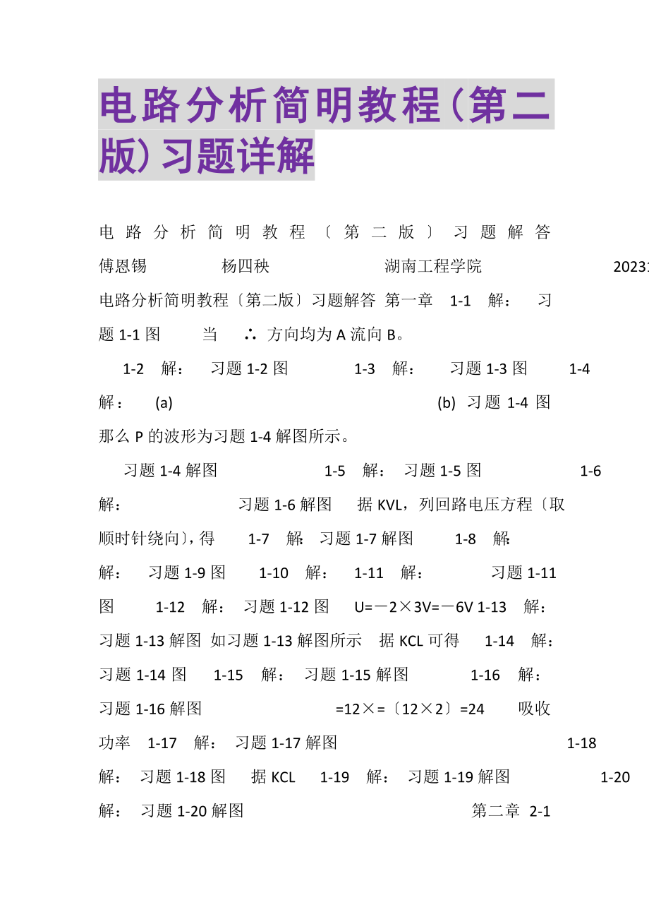 2023年电路分析简明教程第二版习题详解.doc_第1页