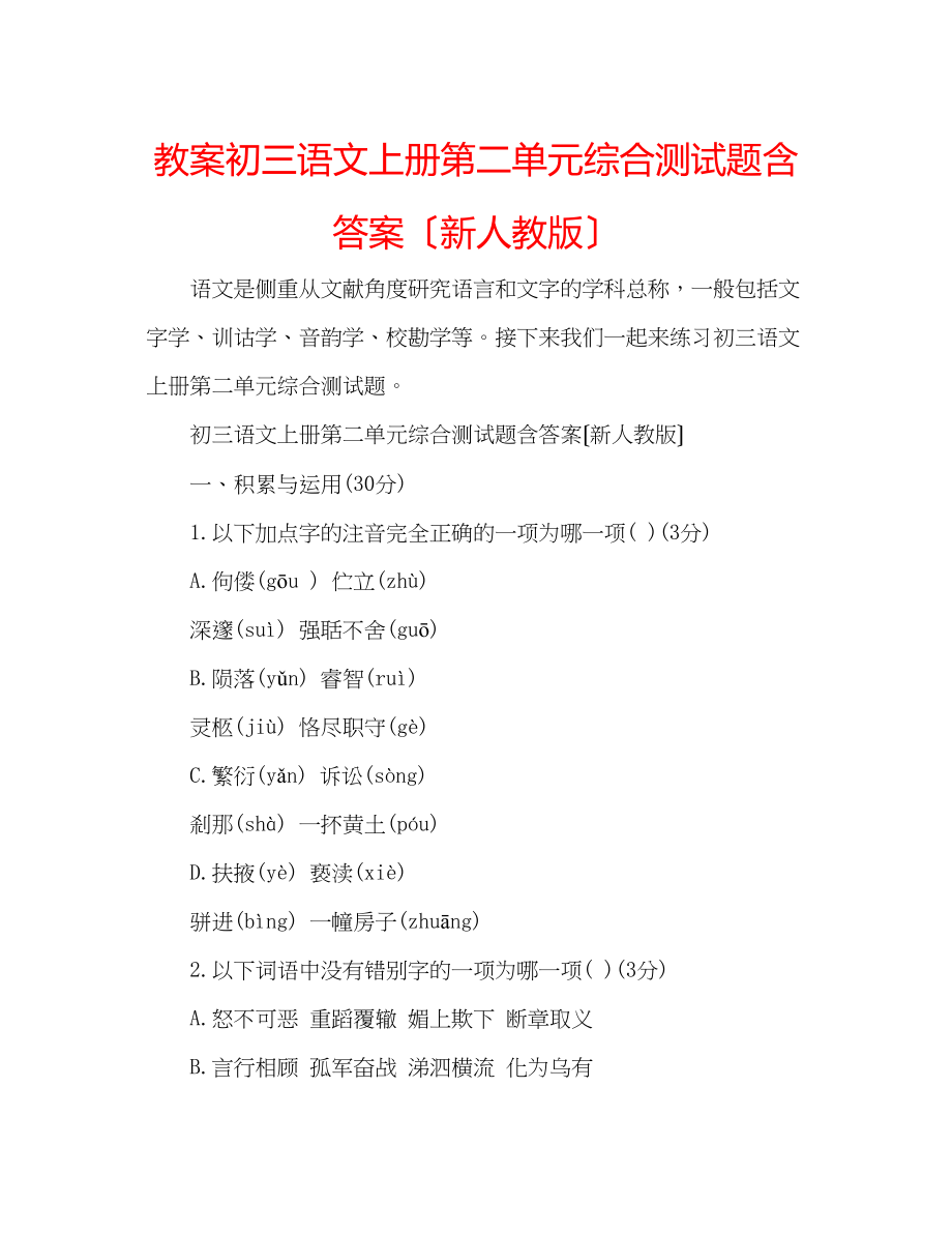 2023年教案初三语文上册第二单元综合测试题含答案（新人教版）.docx_第1页