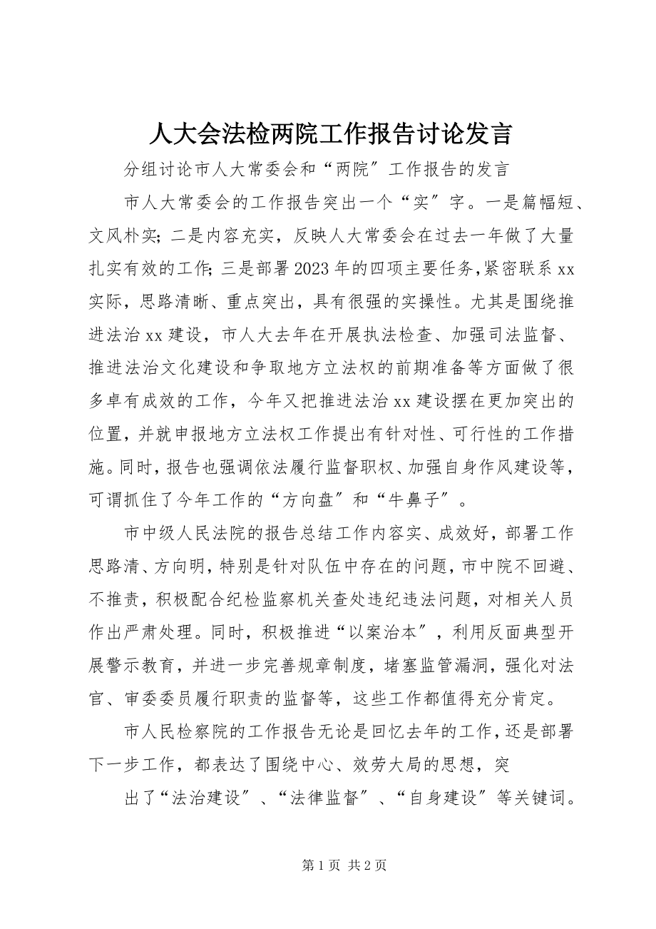 2023年人大会法检两院工作报告讨论讲话.docx_第1页