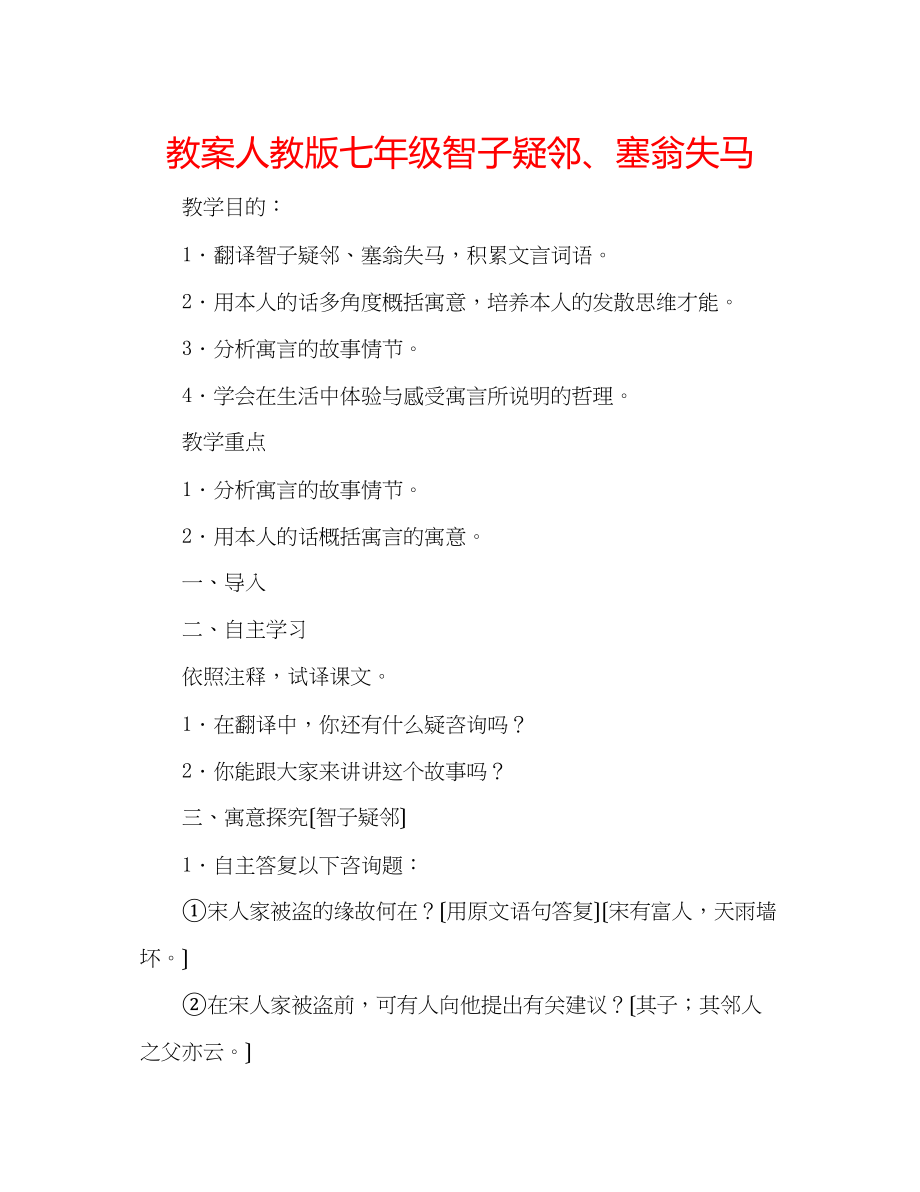 2023年教案人教版七级《智子疑邻》《塞翁失马》.docx_第1页