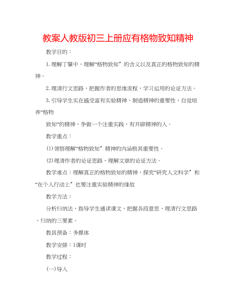 2023年教案人教版初三上册《应有格物致知精神》.docx_第1页