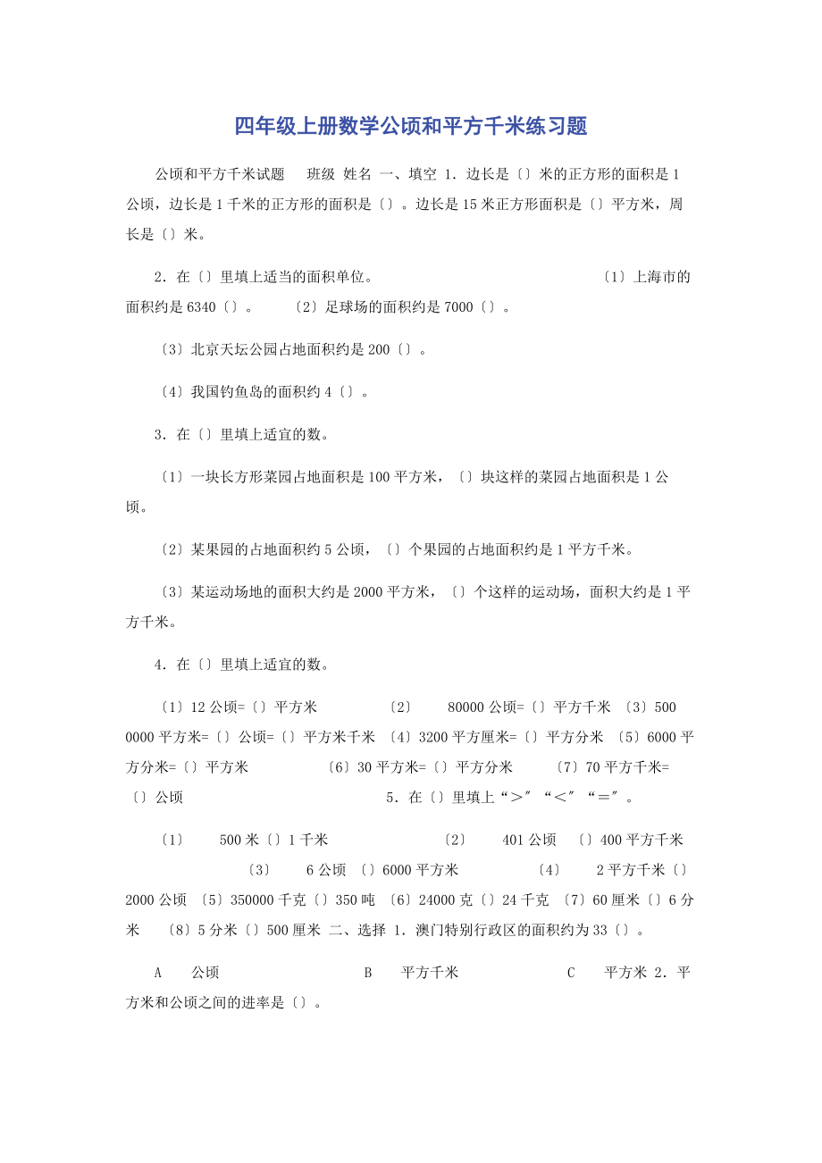 2023年四年级上册数学公顷和平方千米练习题.docx_第1页