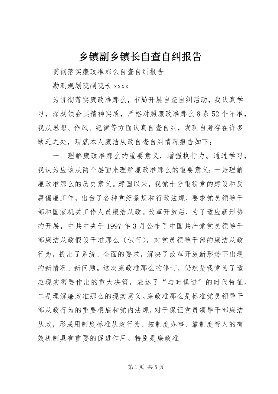 2023年乡镇副乡镇长自查自纠报告.docx_第1页