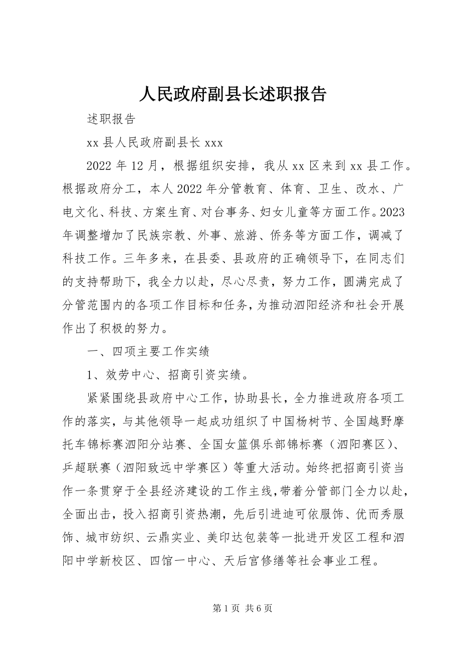 2023年人民政府副县长述职报告.docx_第1页