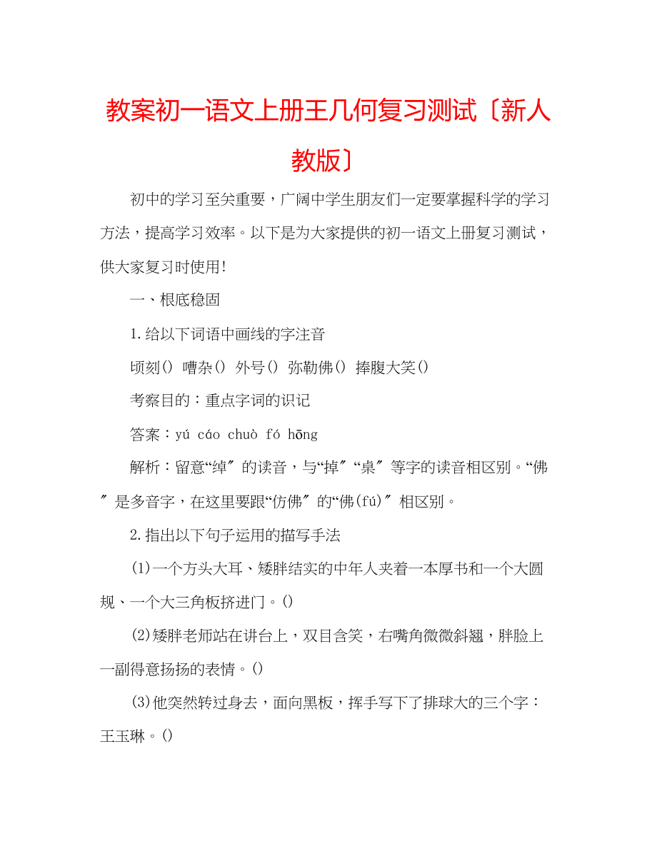 2023年教案初一语文上册《王几何》复习测试（新人教版）.docx_第1页