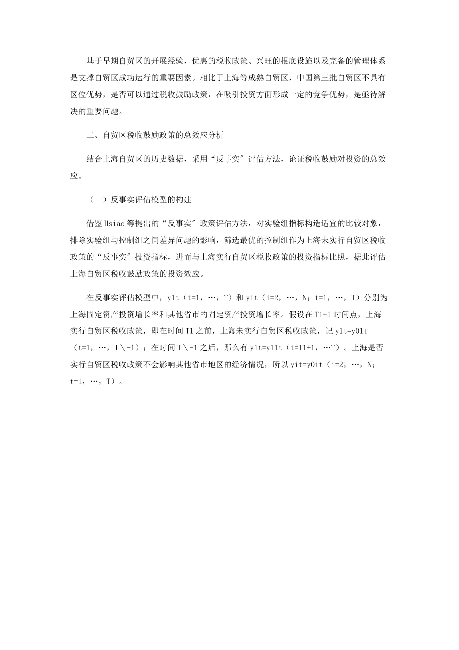 2023年上海自贸区税收政策的投资效应分析及其启示.docx_第3页