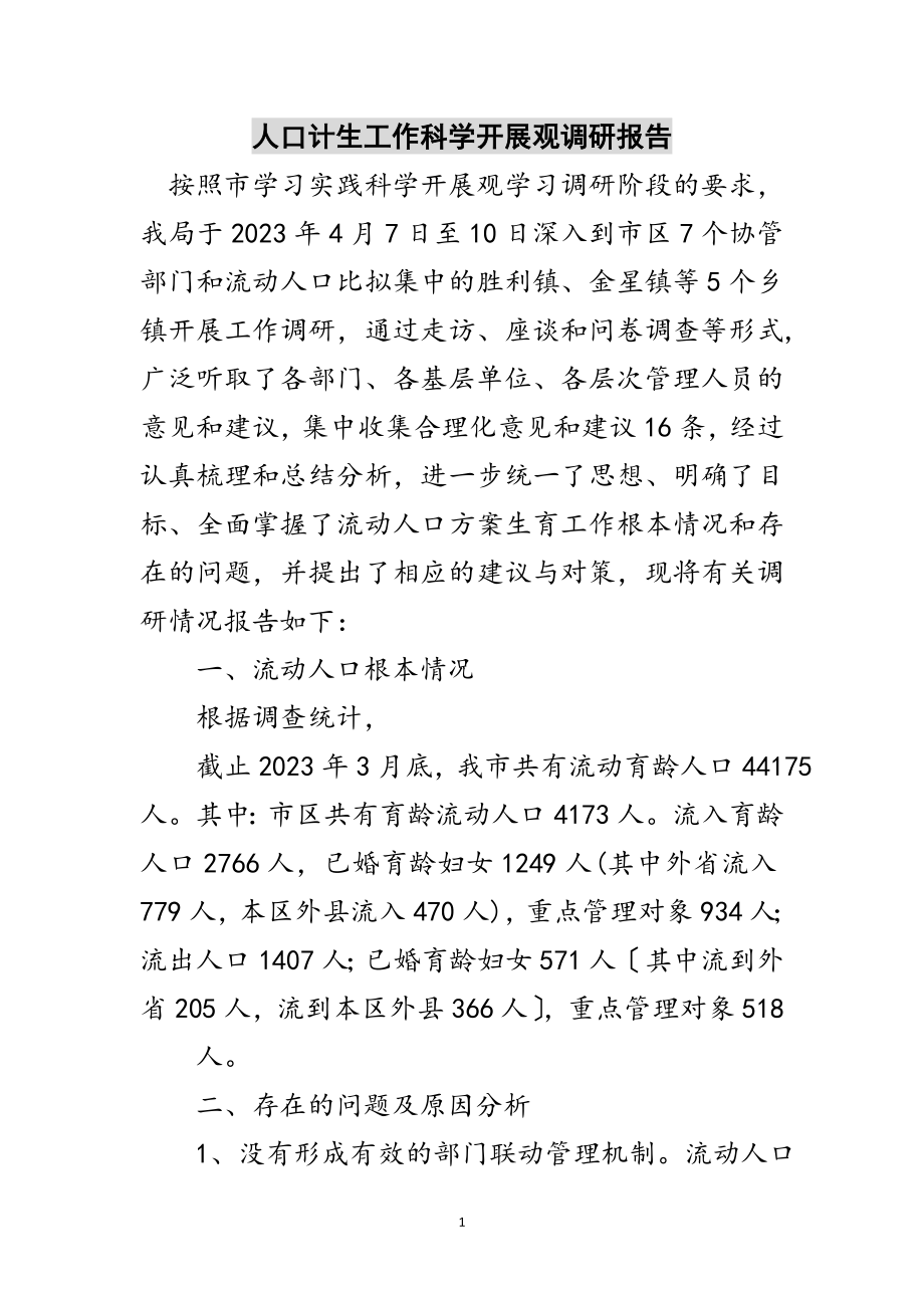 2023年人口计生工作科学发展观调研报告范文.doc_第1页