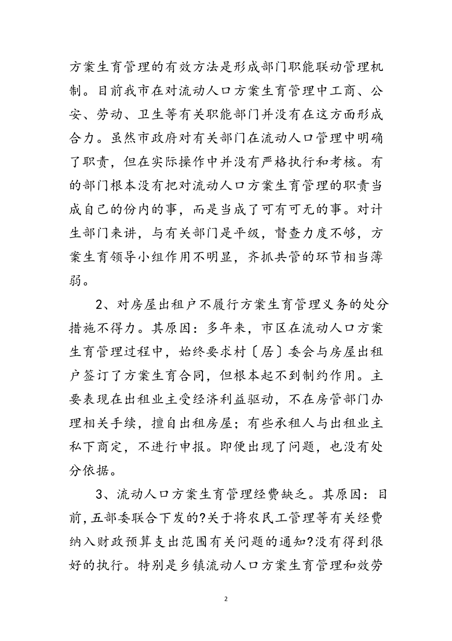 2023年人口计生工作科学发展观调研报告范文.doc_第2页