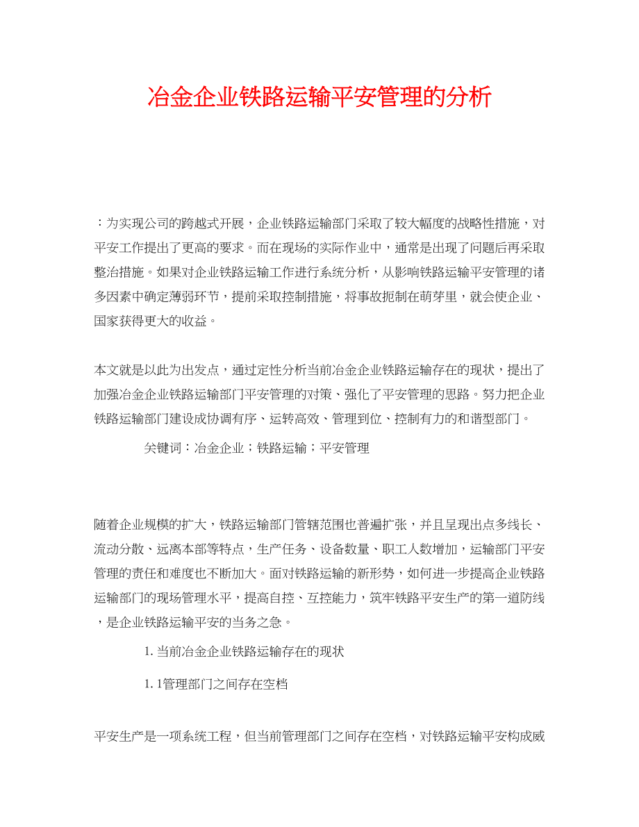 2023年《安全管理论文》之冶金企业铁路运输安全管理的分析.docx_第1页