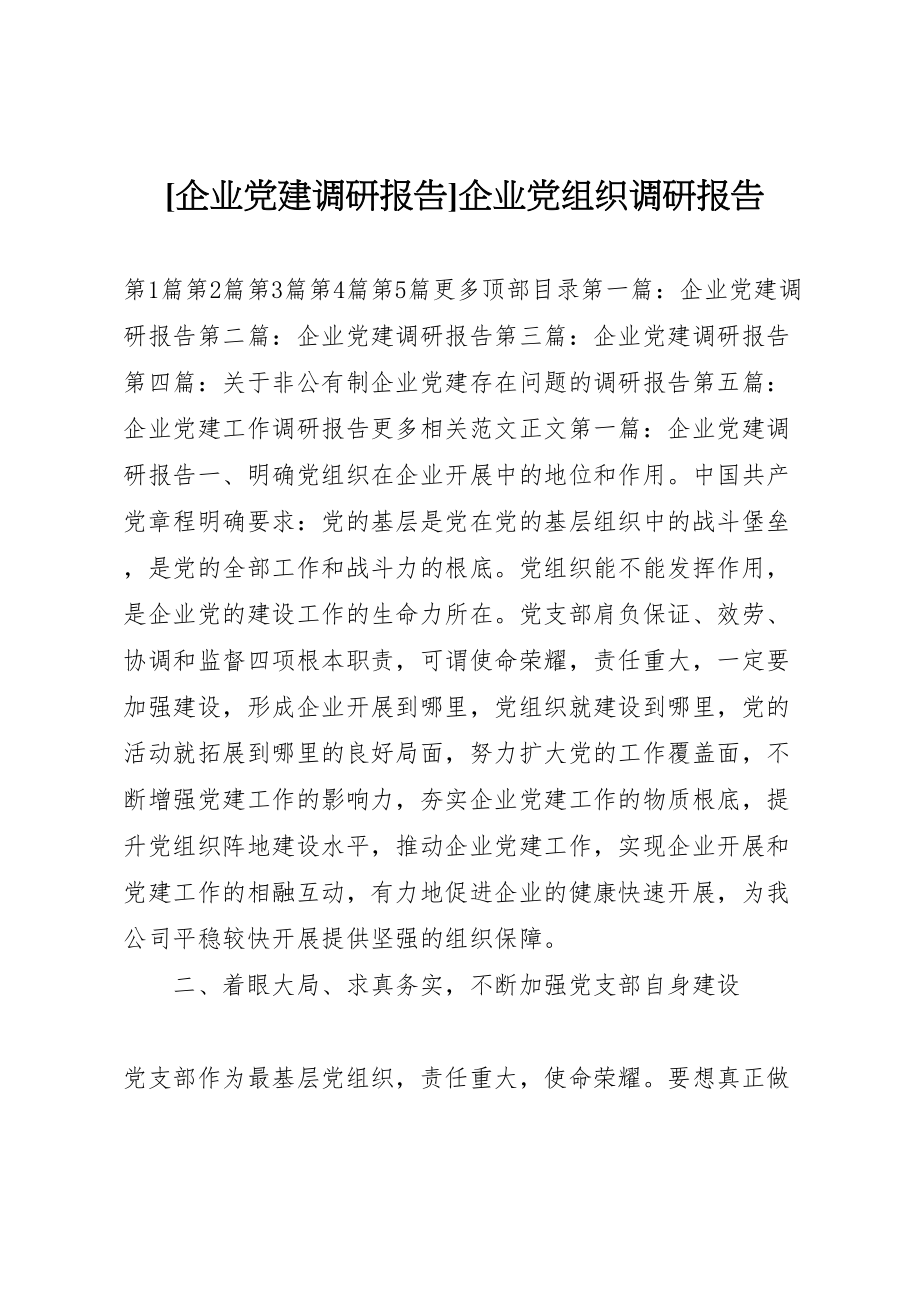 2023年企业党建调研报告企业党组织调研报告.doc_第1页