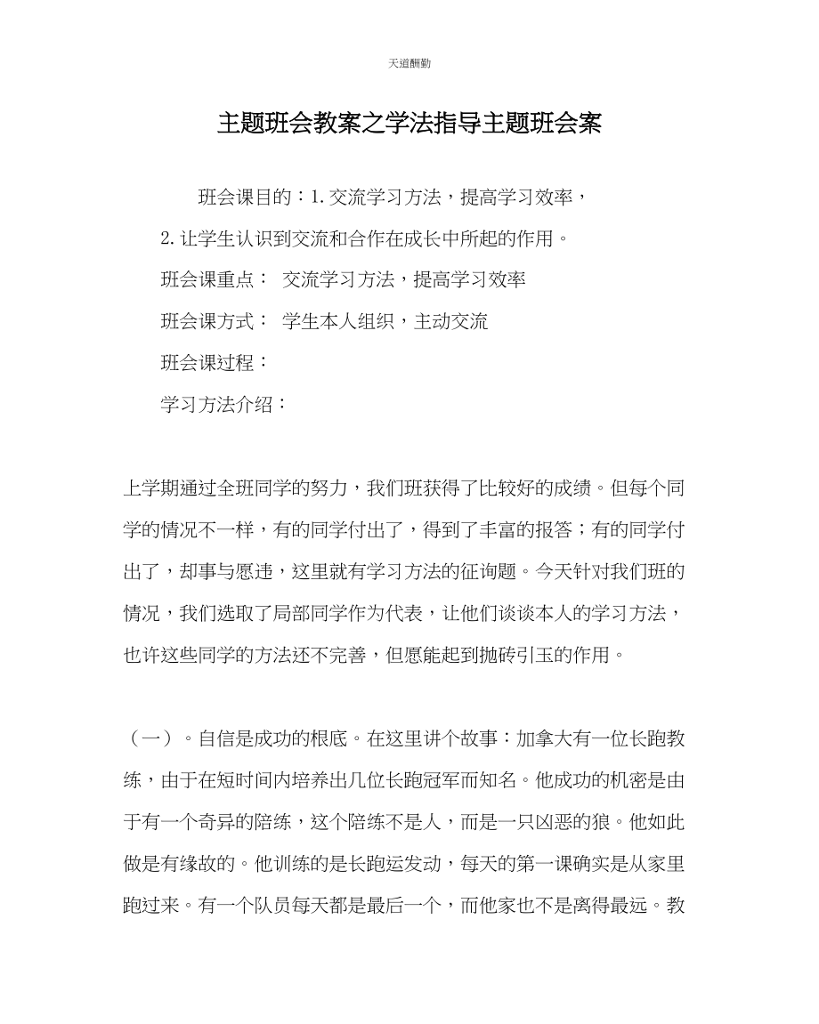 2023年主题班会教案学法指导主题班会案.docx_第1页