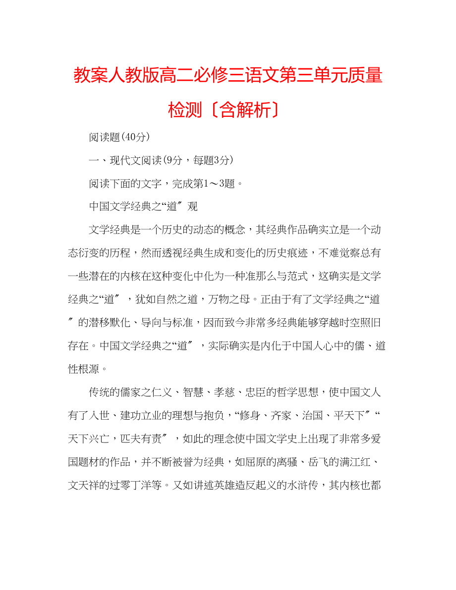 2023年教案人教版高二必修三语文第三单元质量检测（含解析）.docx_第1页